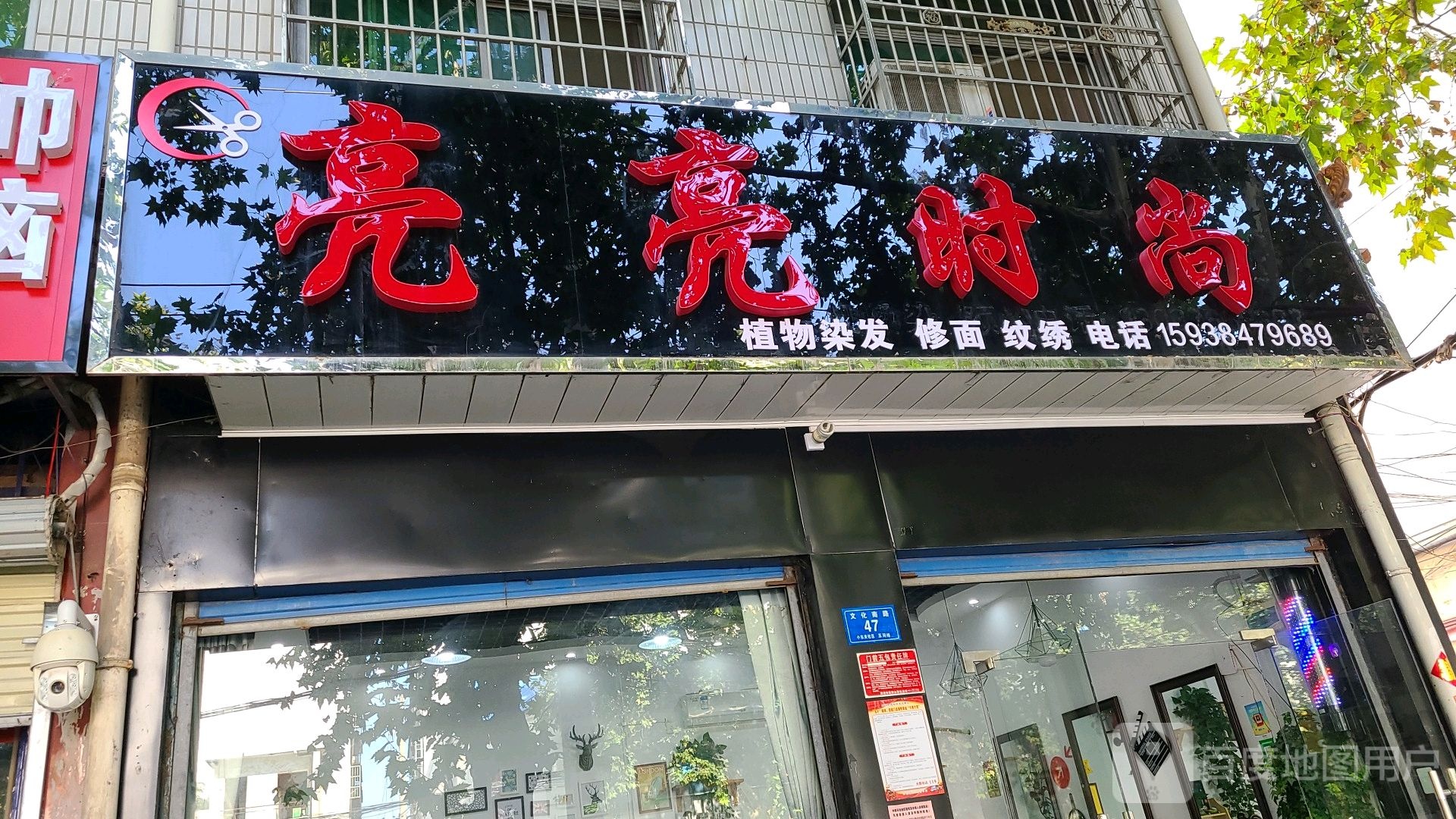 邓州市亮亮时尚