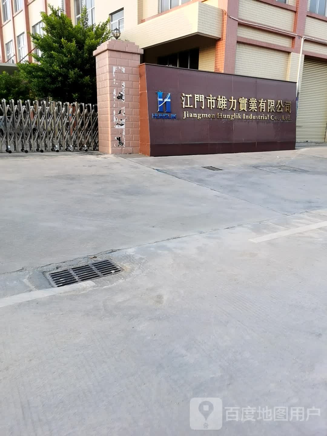 江门市雄力实业有限公司