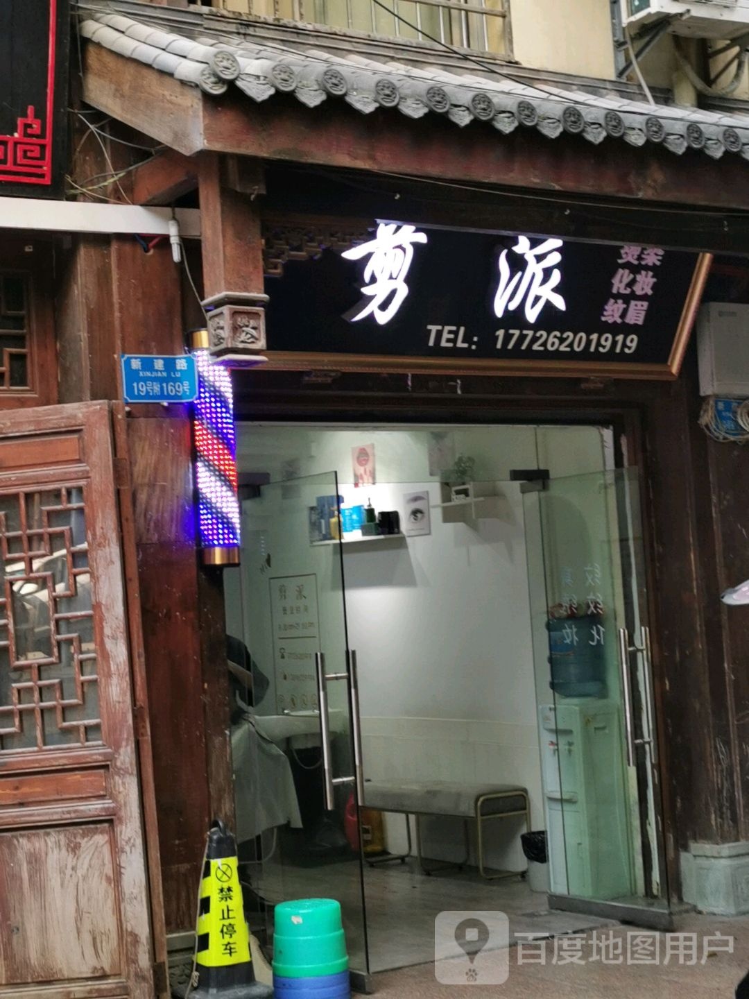 剪派烫染化妆