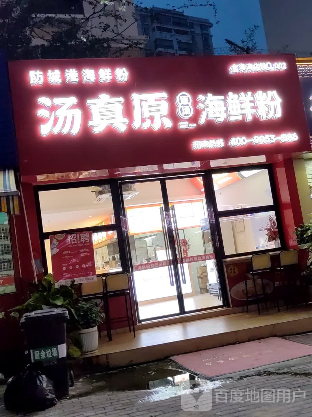 汤真原海鲜粉(金海湾店)