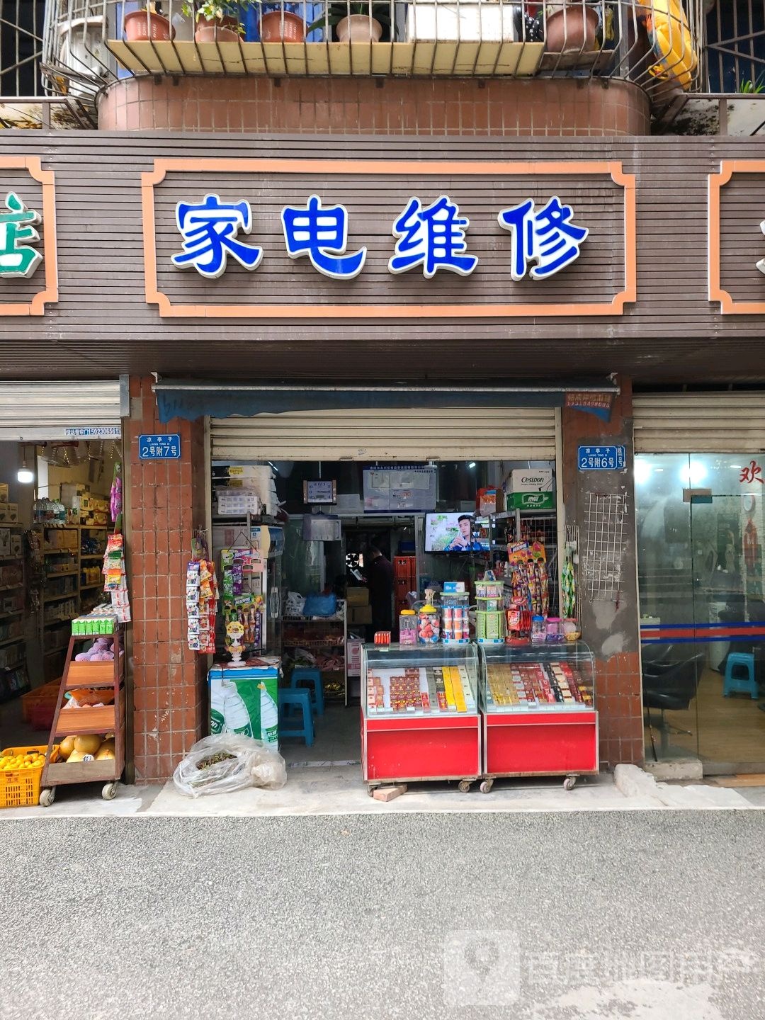家电庄修