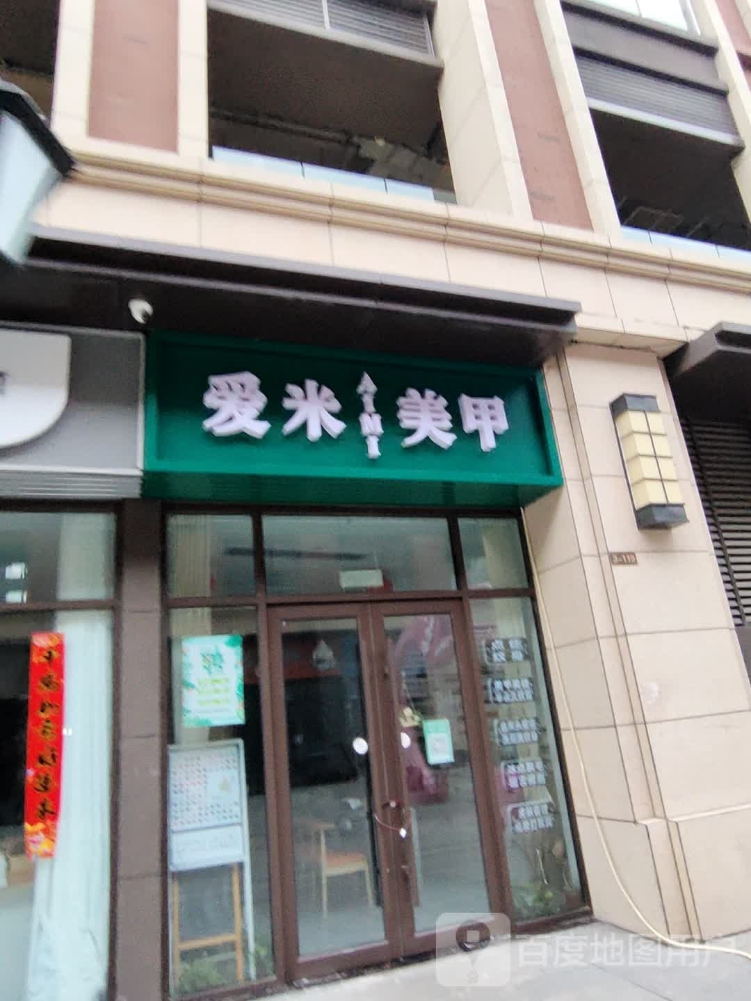 爱米美容美甲店(西亚美悦城店)