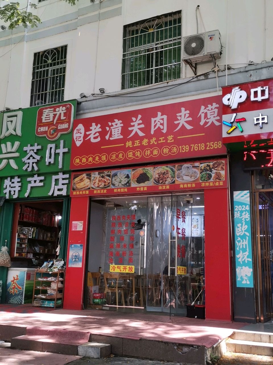 凤记老潼关肉夹馍