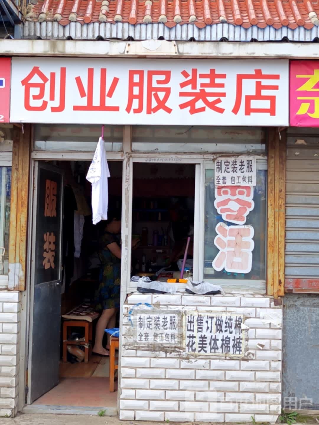 长春创维业副食商店
