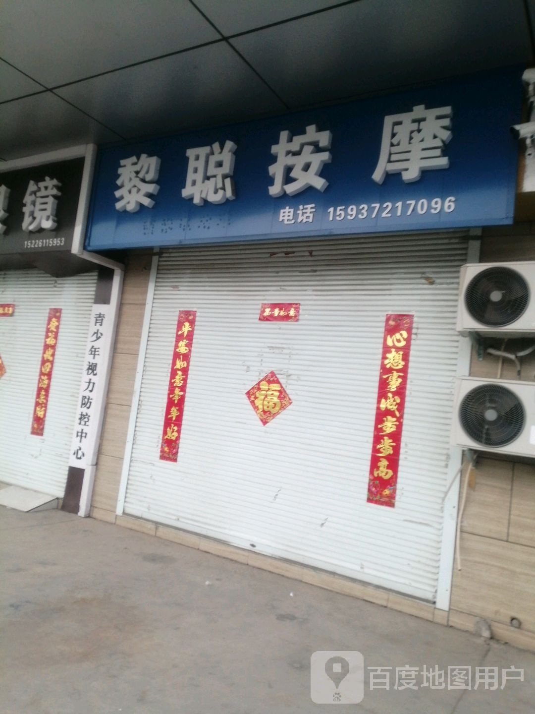 黎聪按摩店
