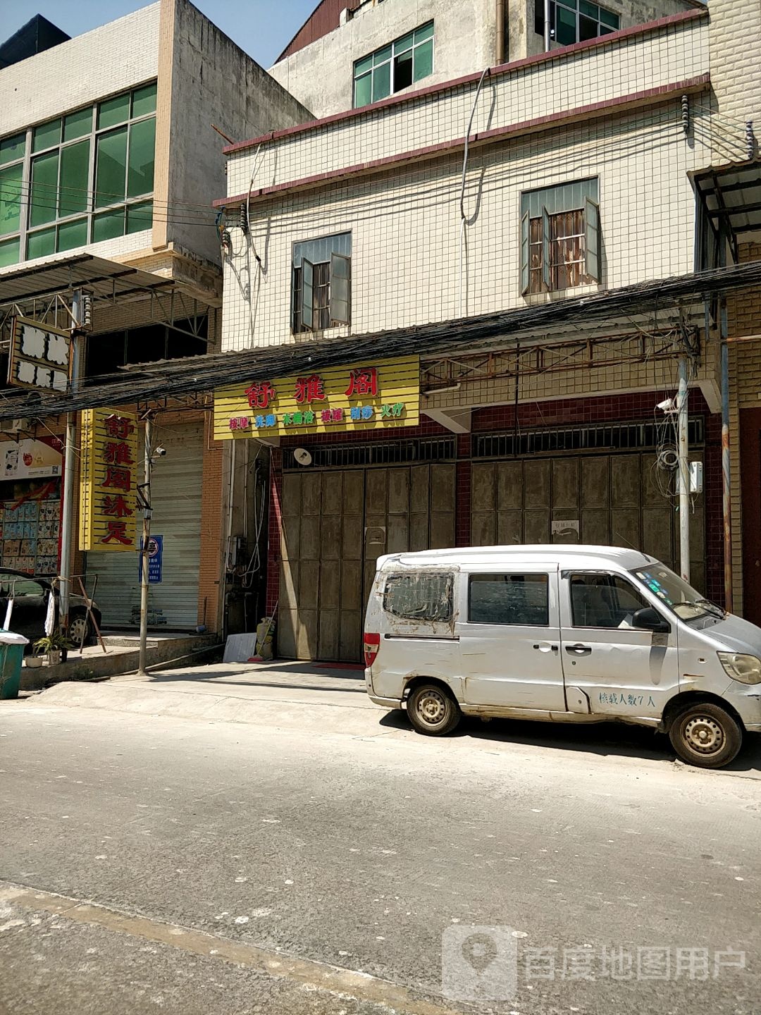 舒雅阁沐足
