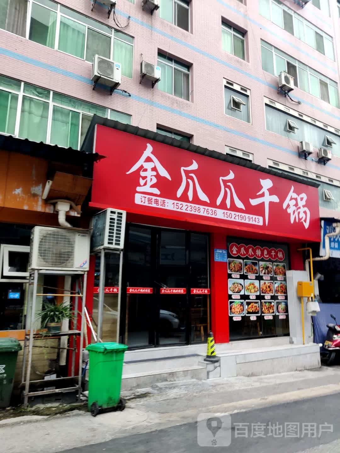金爪爪贵干锅(建设街店)