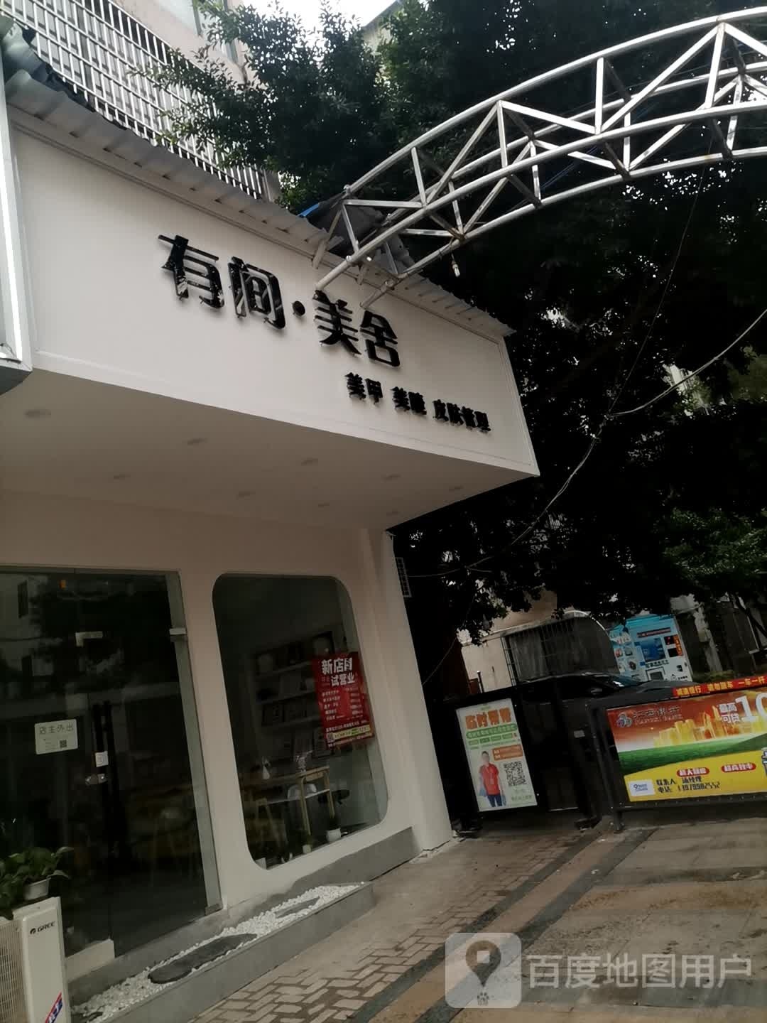 有间·美舍自助美甲美睫(步行街店)