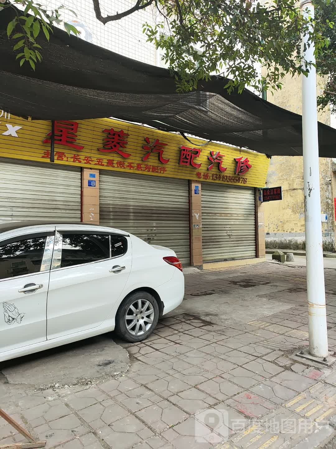 星凌汽配汽修