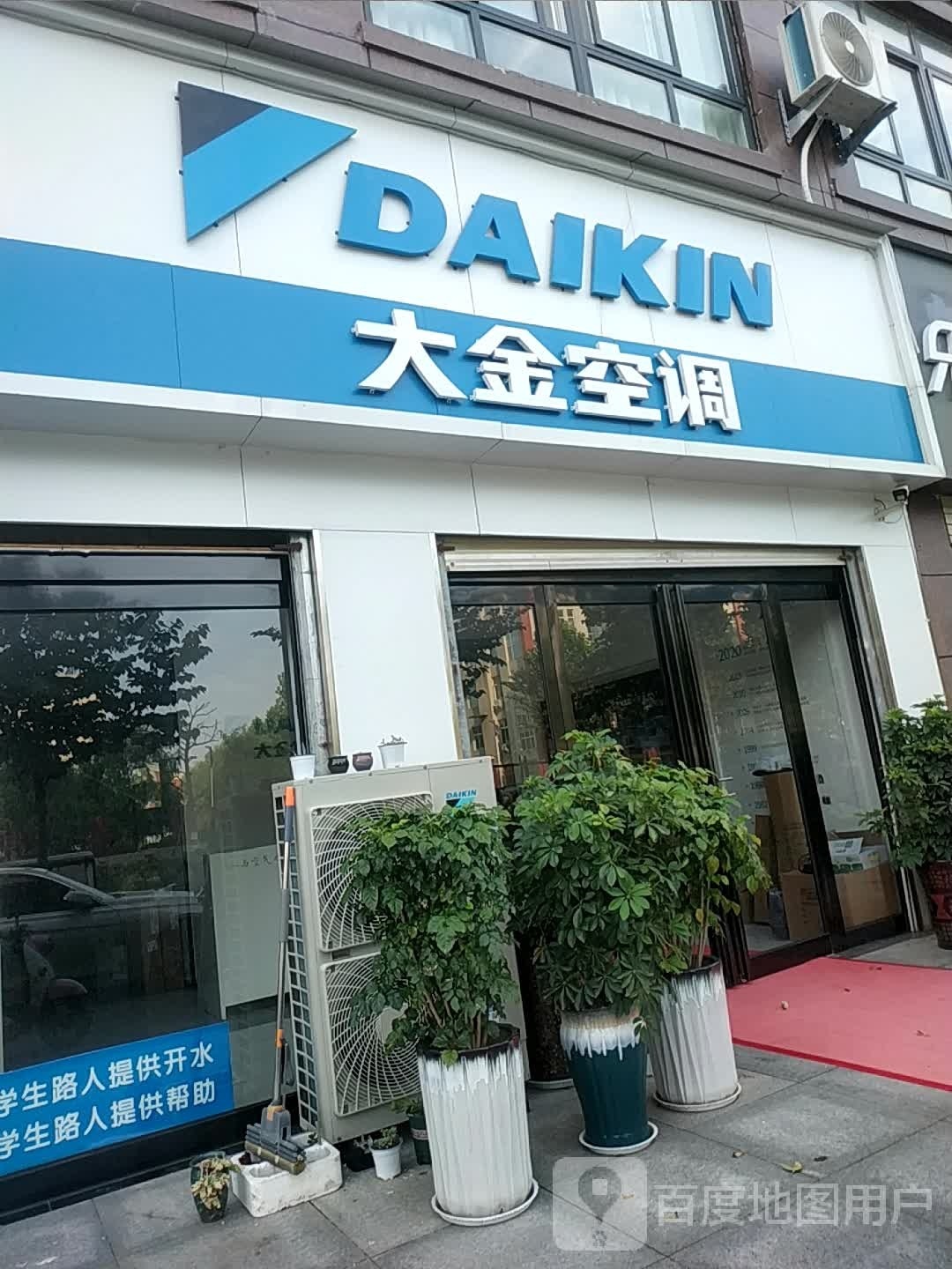 遂平县大金空调(和幸路店)