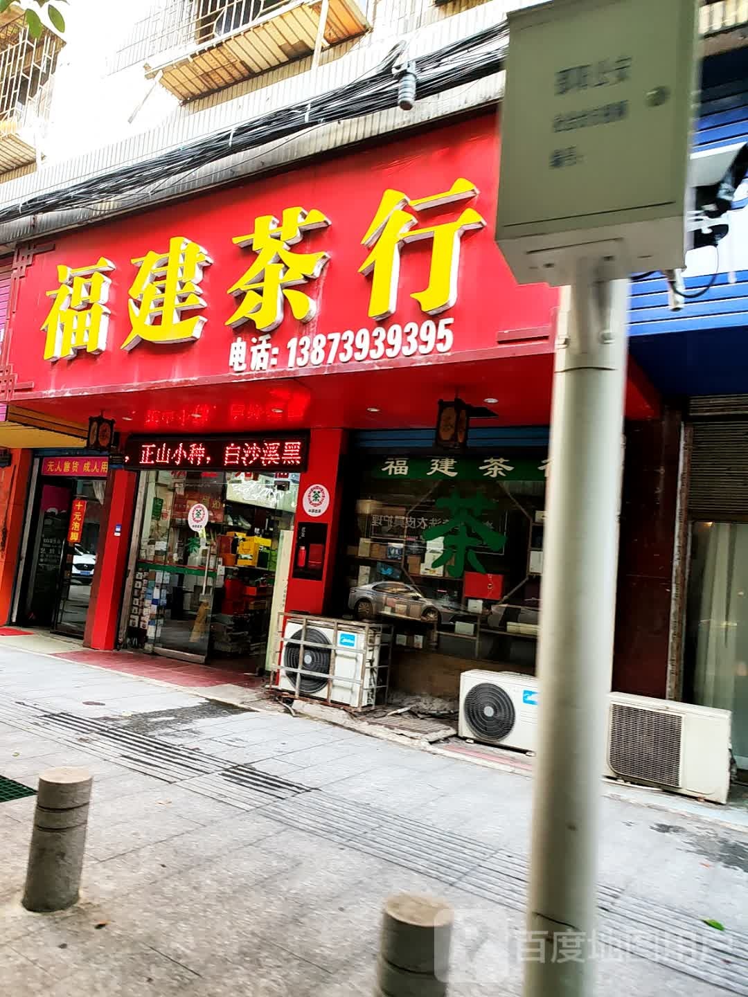 福建茶行(城北路店)