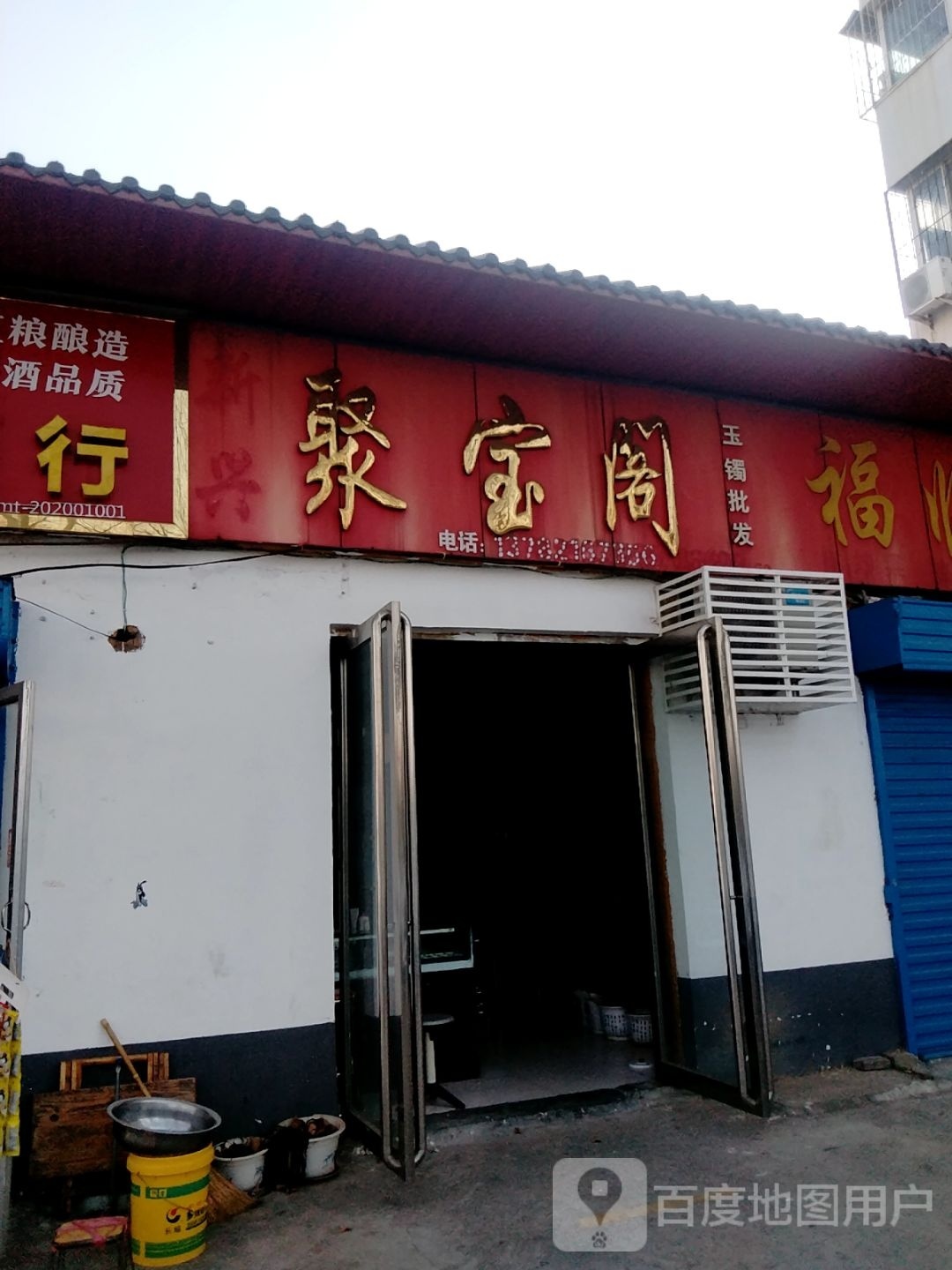 聚宝阁(卧龙路店)