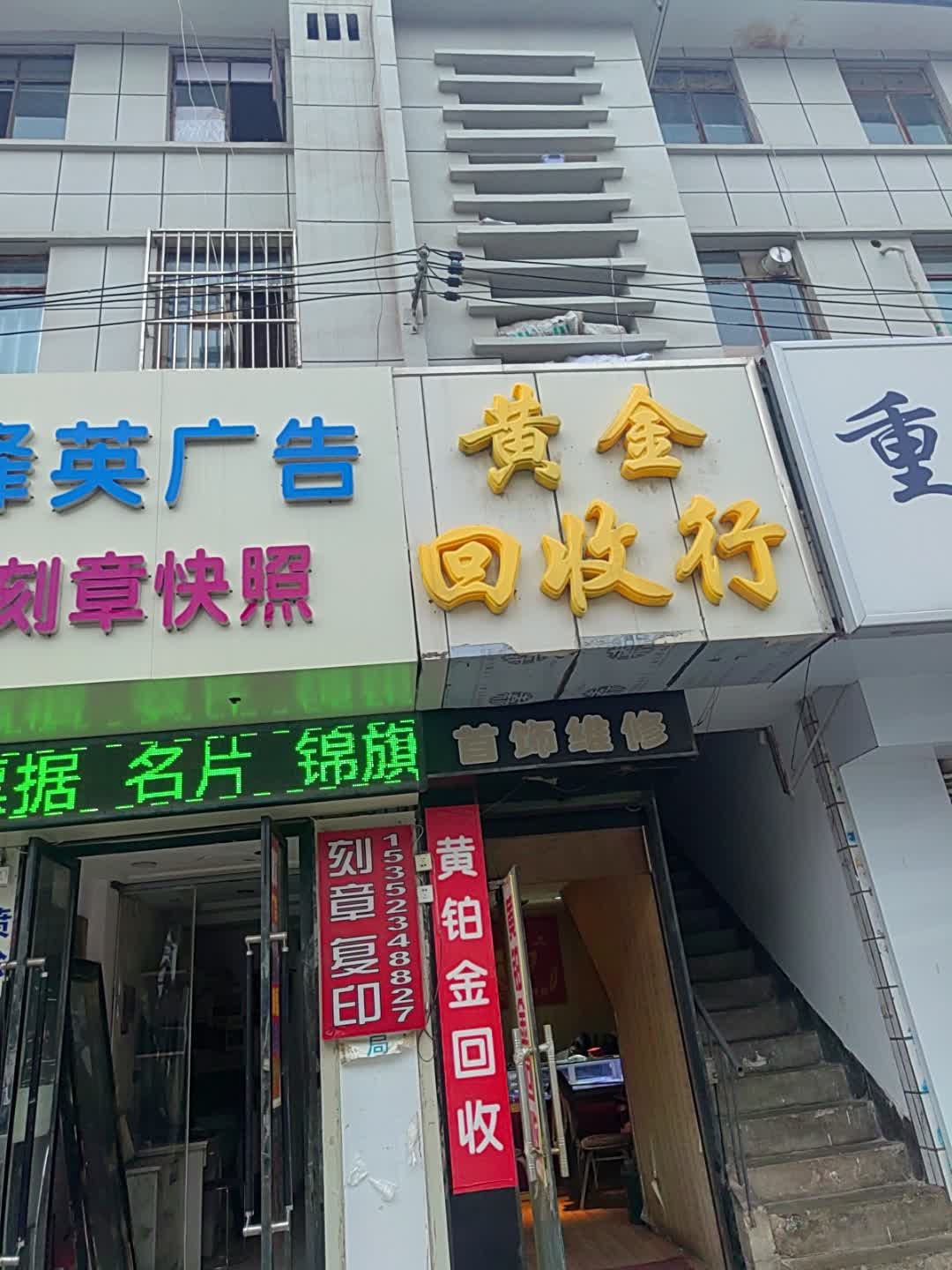 黄金回收行(东大街店)