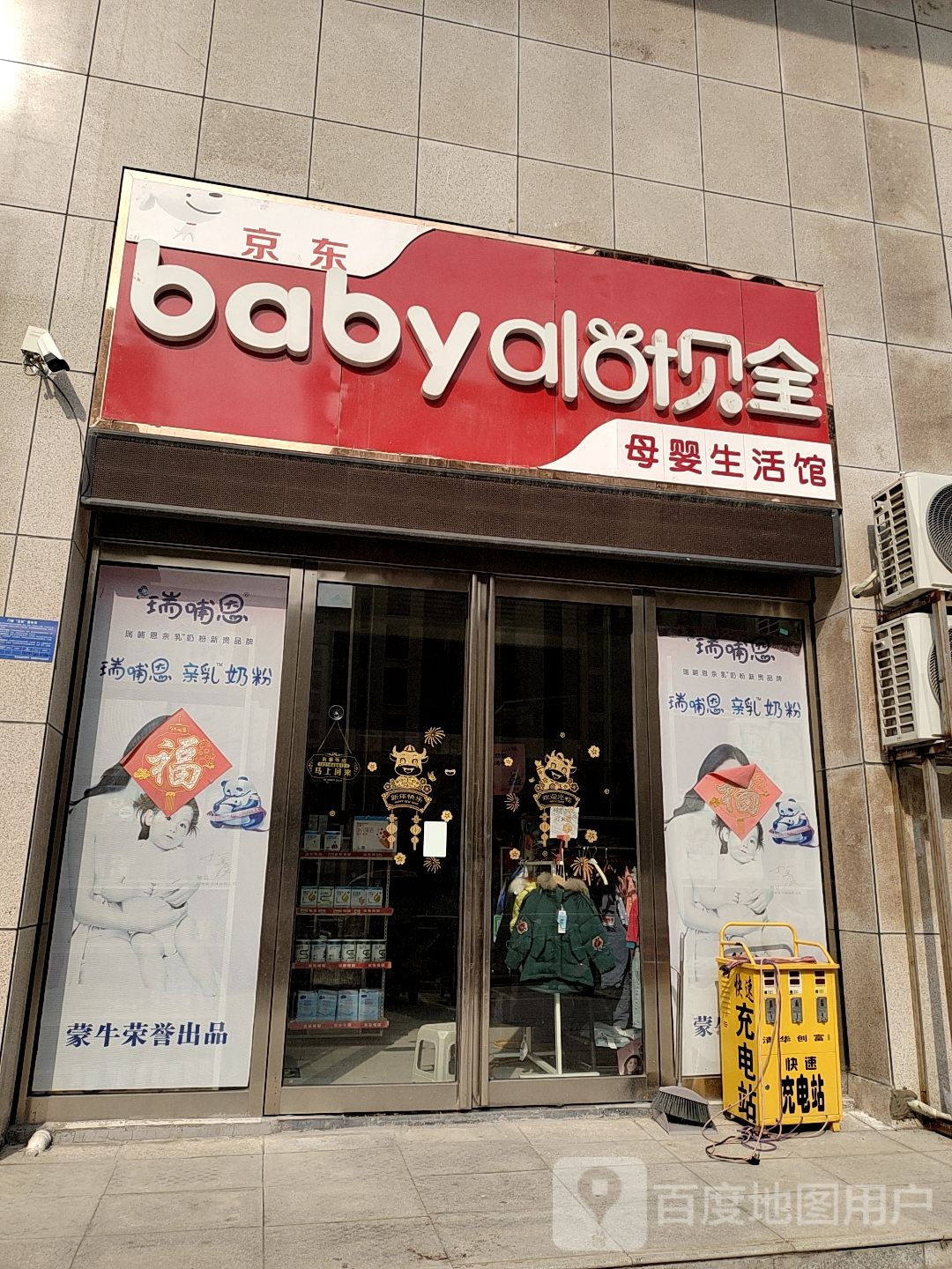 鹿邑县京东贝全母婴生活馆(华联城市广场店)