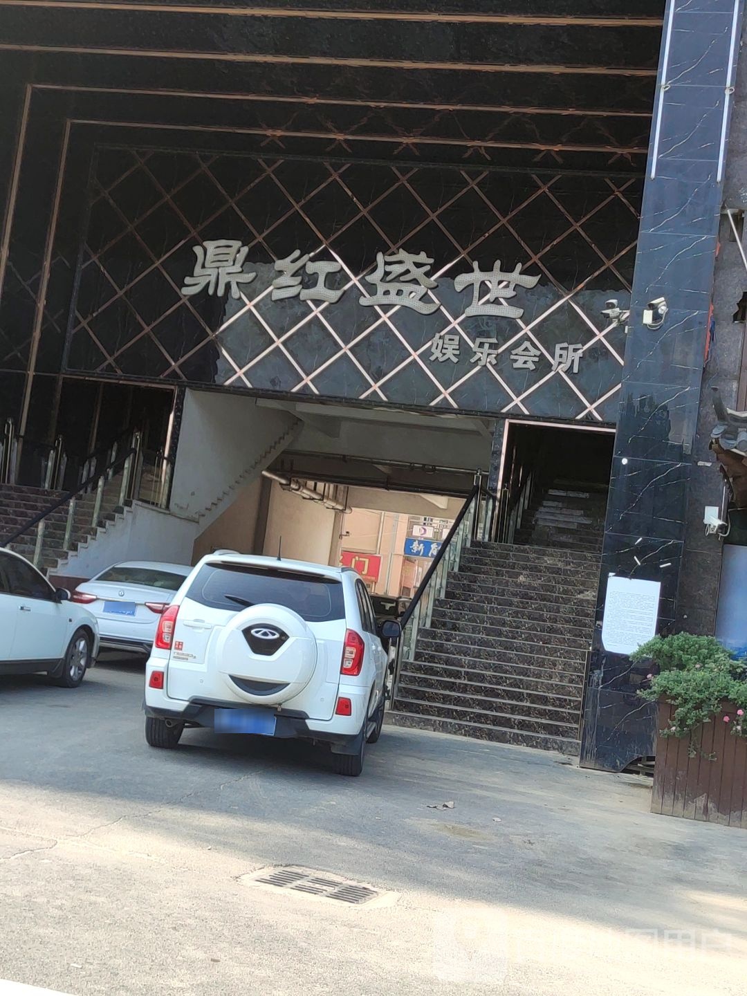 鼎东胜世娱乐会所