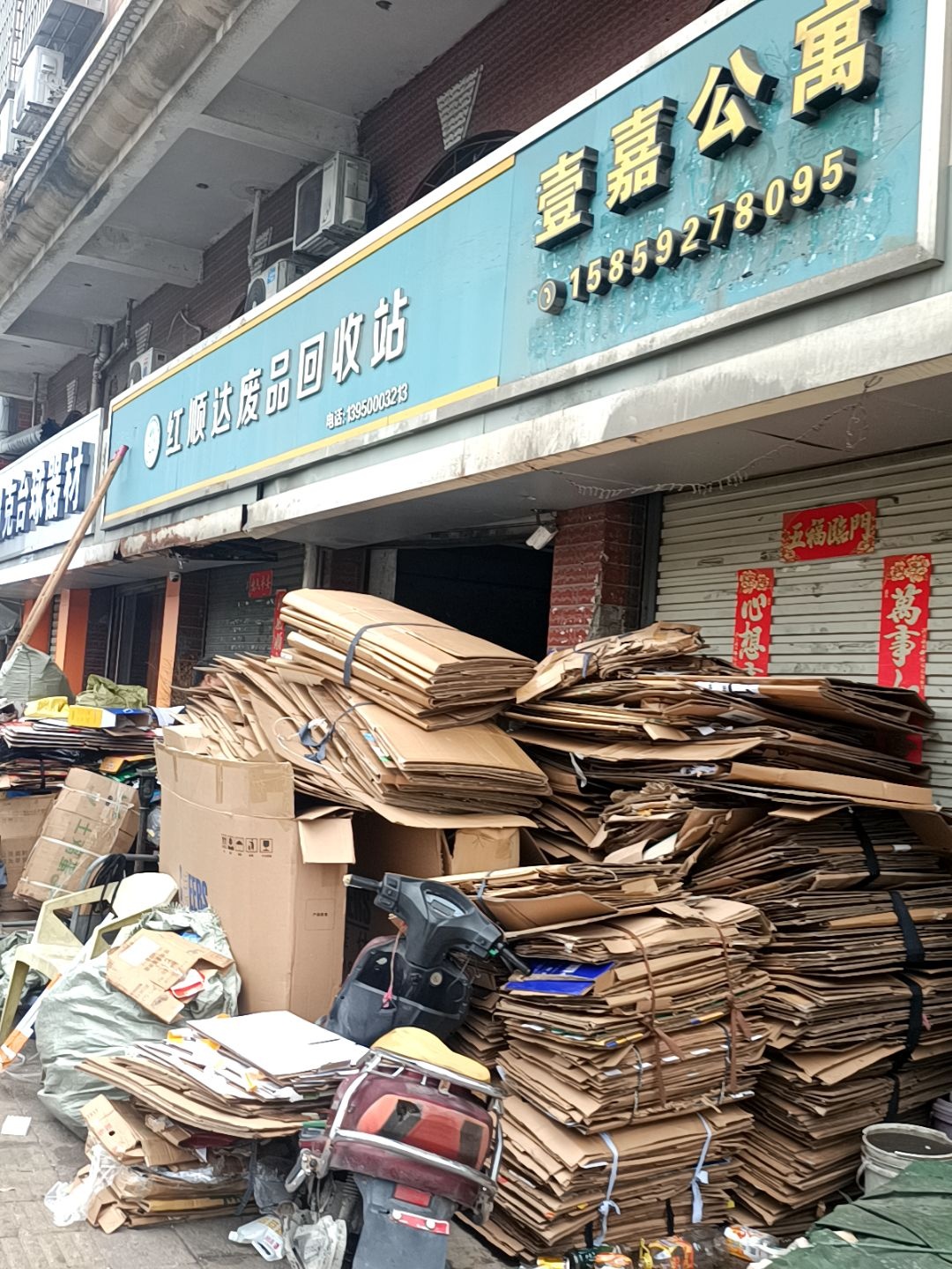 红顺达废品回收站