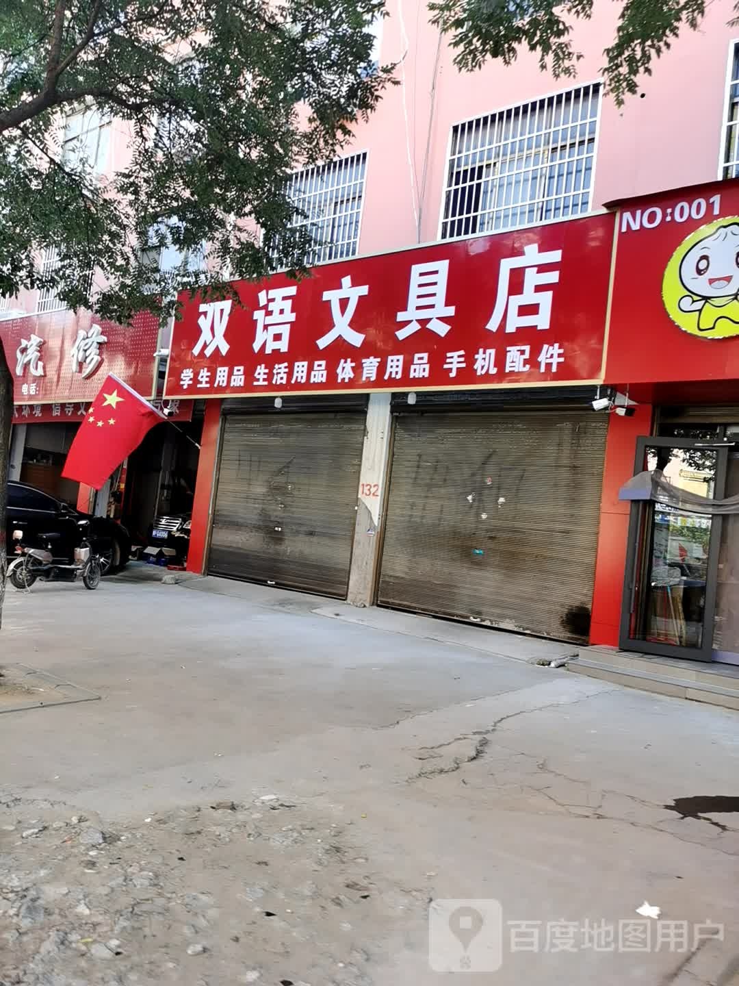 鹿邑县双语文具店