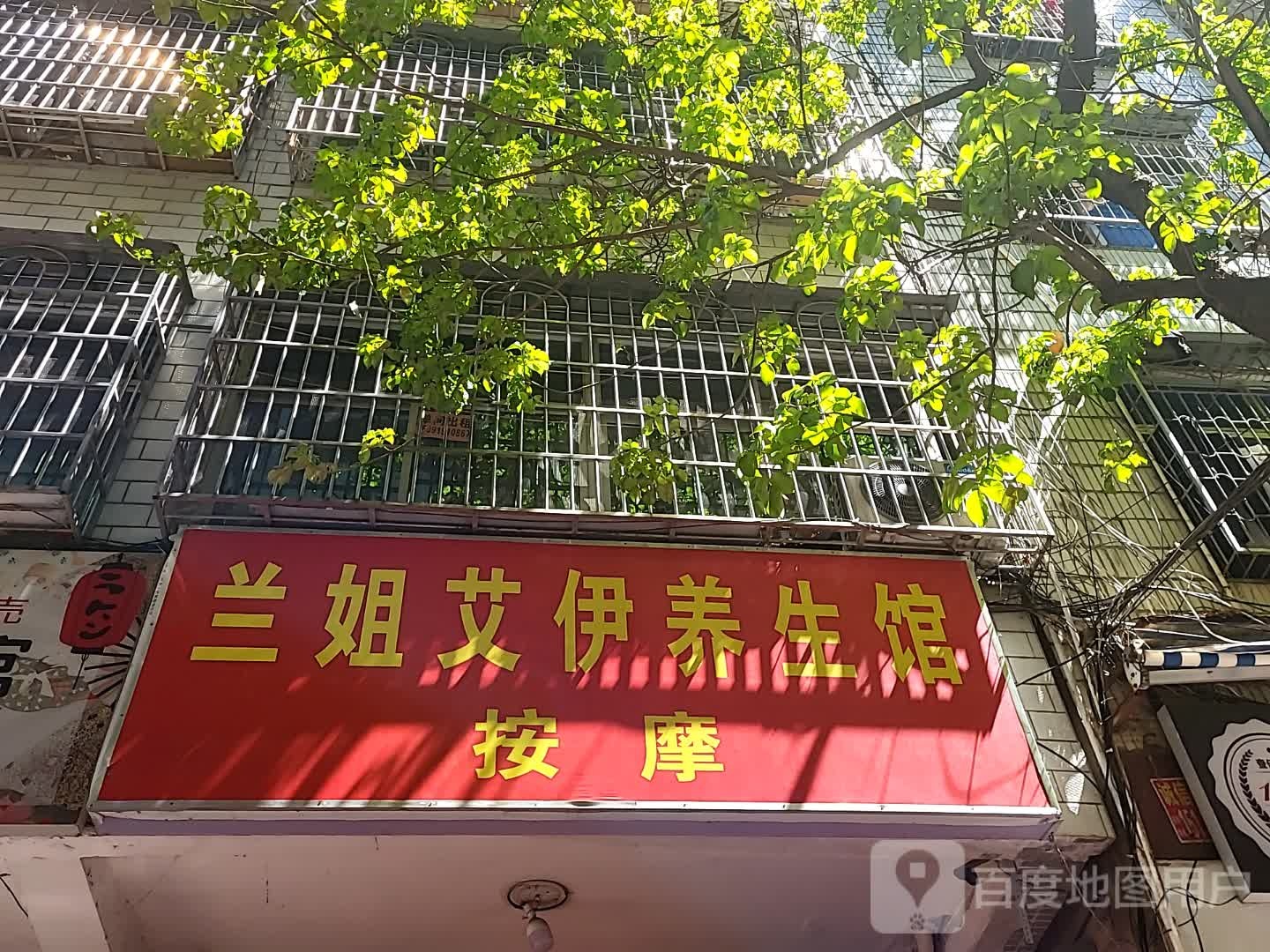 兰姐艾伊养生馆(三亚国际购物中心店)