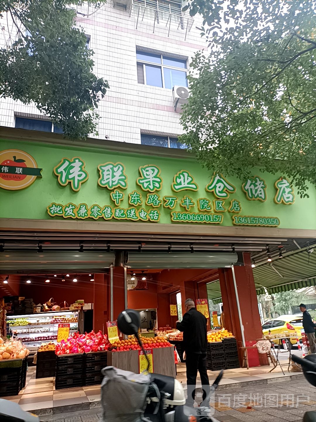 伟联果业仓库店(中东路万丰院区店)