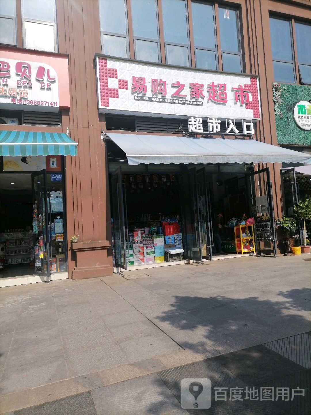 易购然之生活超市