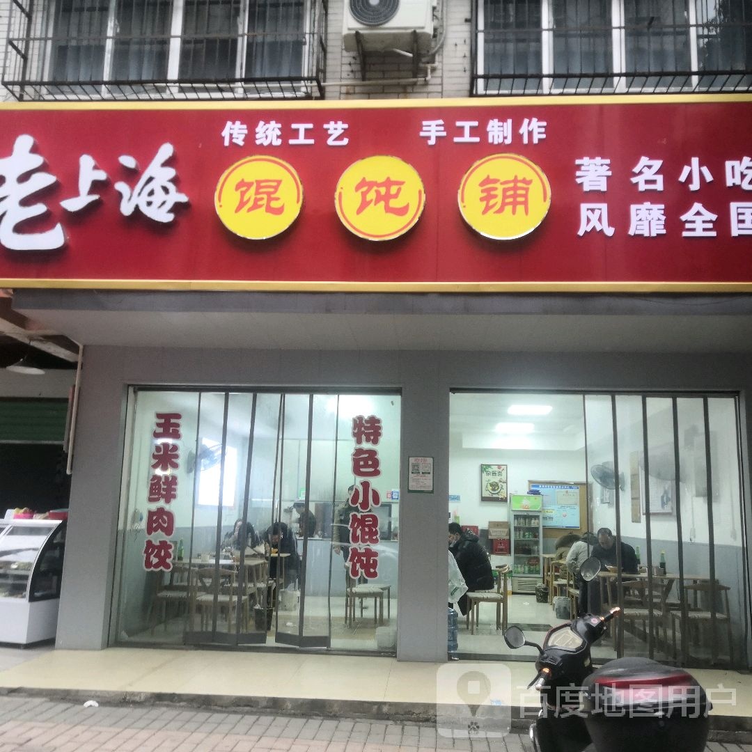 李记老上海馄饨铺(河东店)