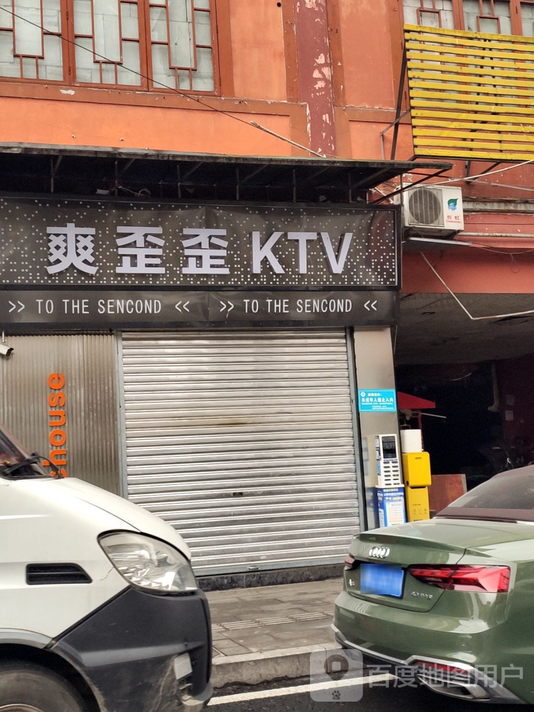 爽歪歪KTV(上走马街店)