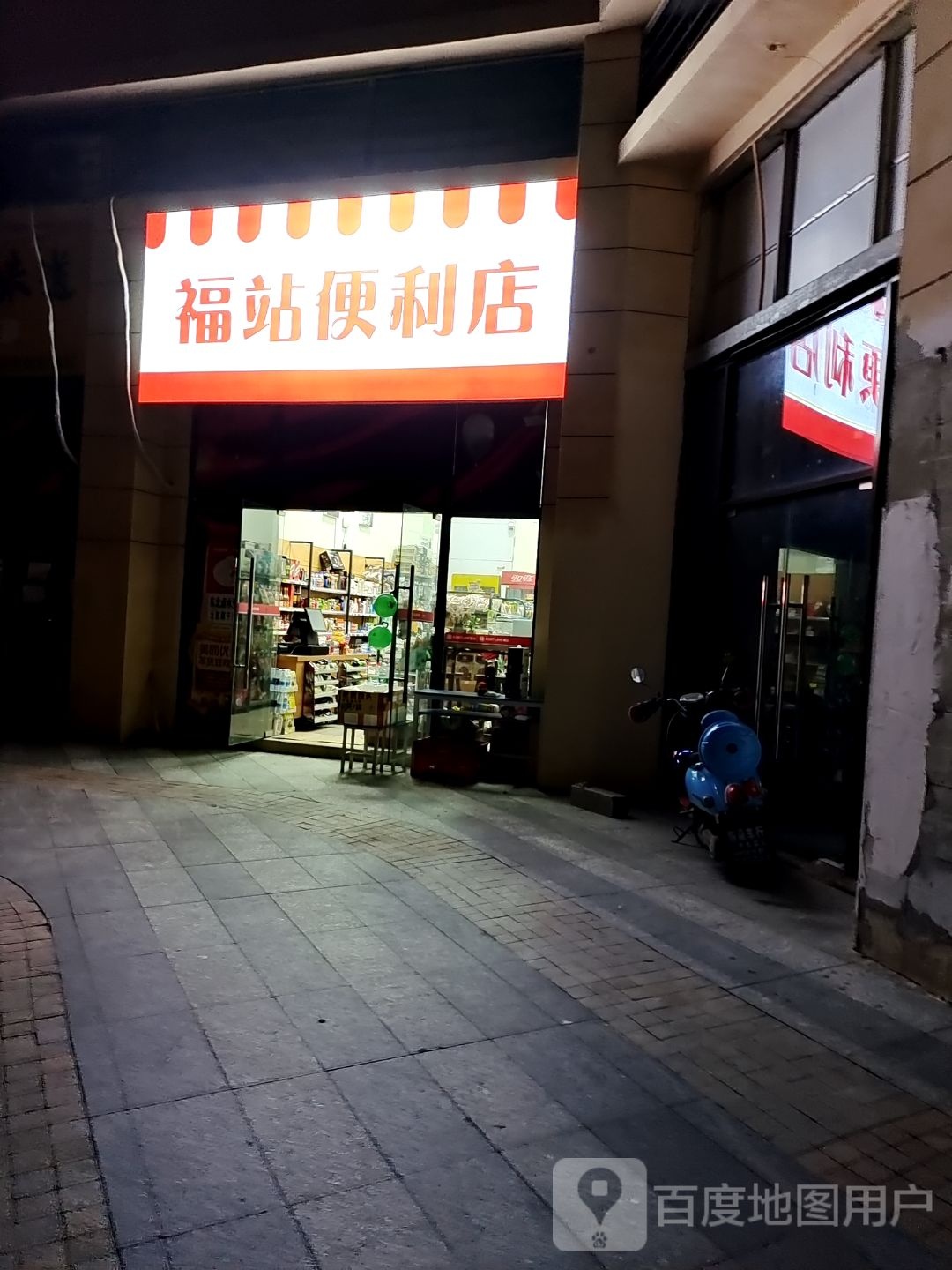 福站便利店