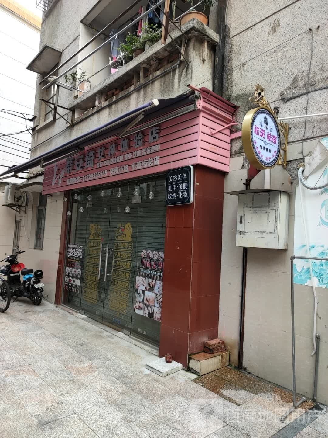 蒂安绮女神体验店(小范街总店)