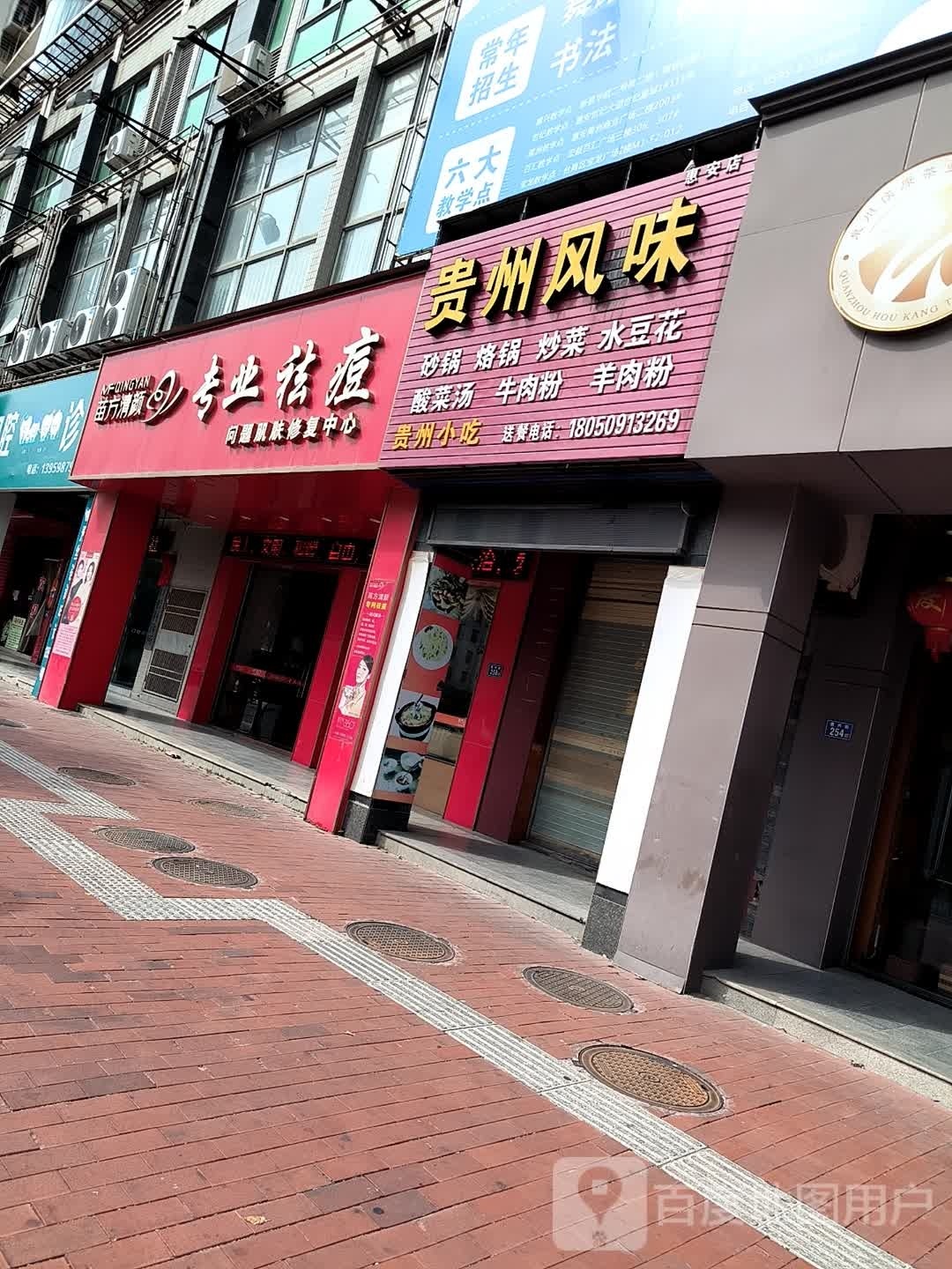 苗方清颜专业祛痘(惠安总店)