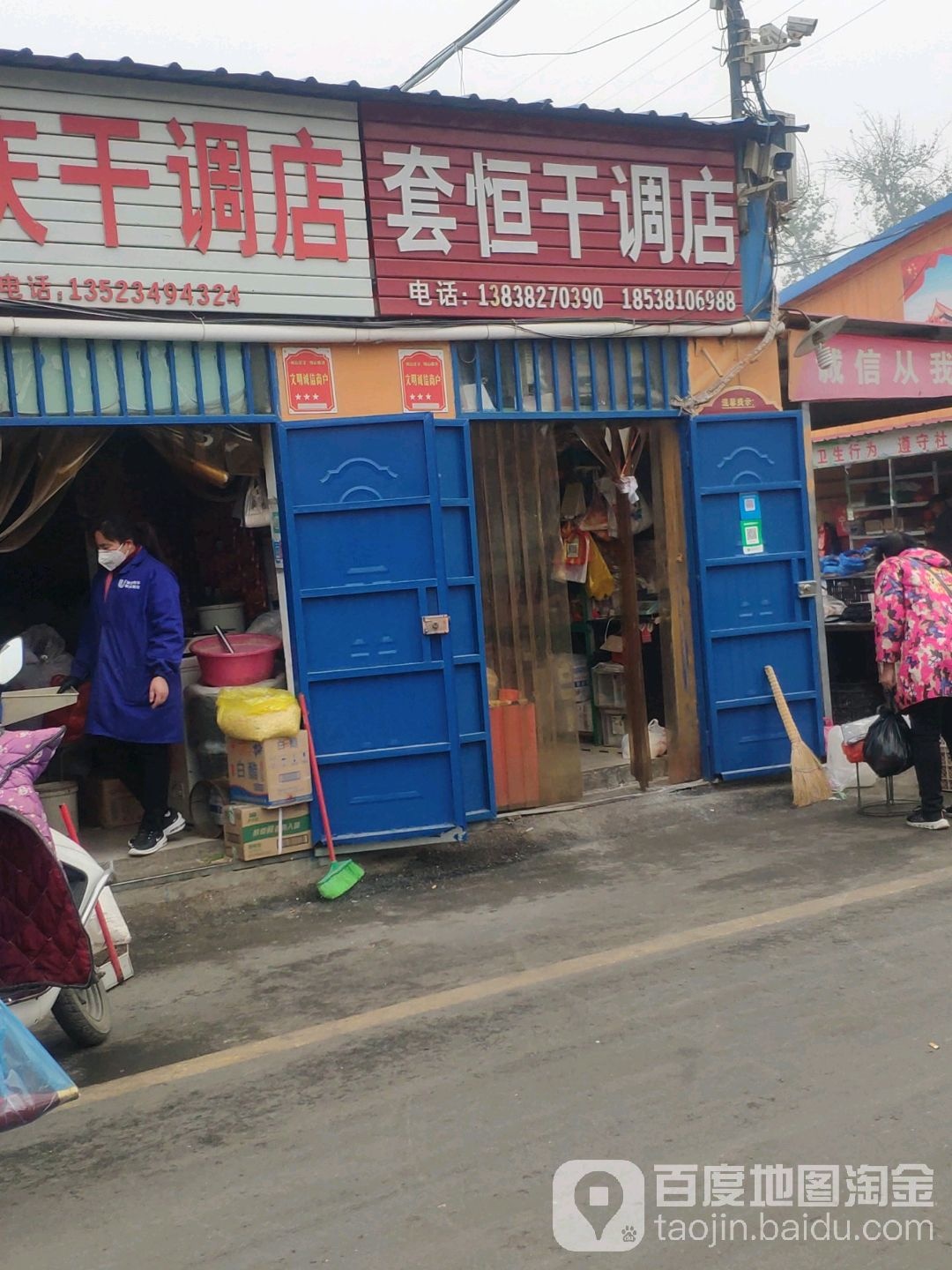 巩义市套恒干调店