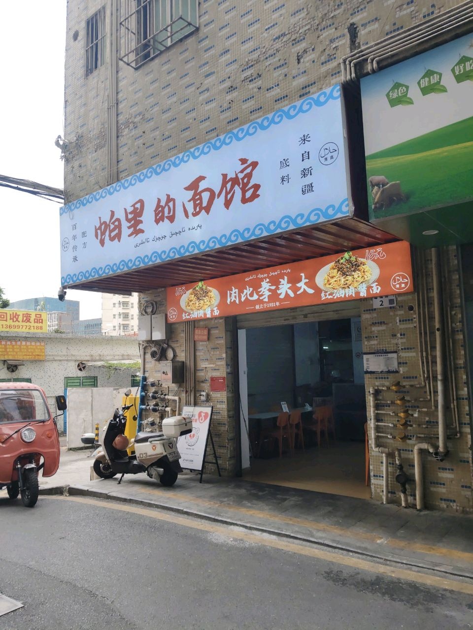 帕里的面馆·清真