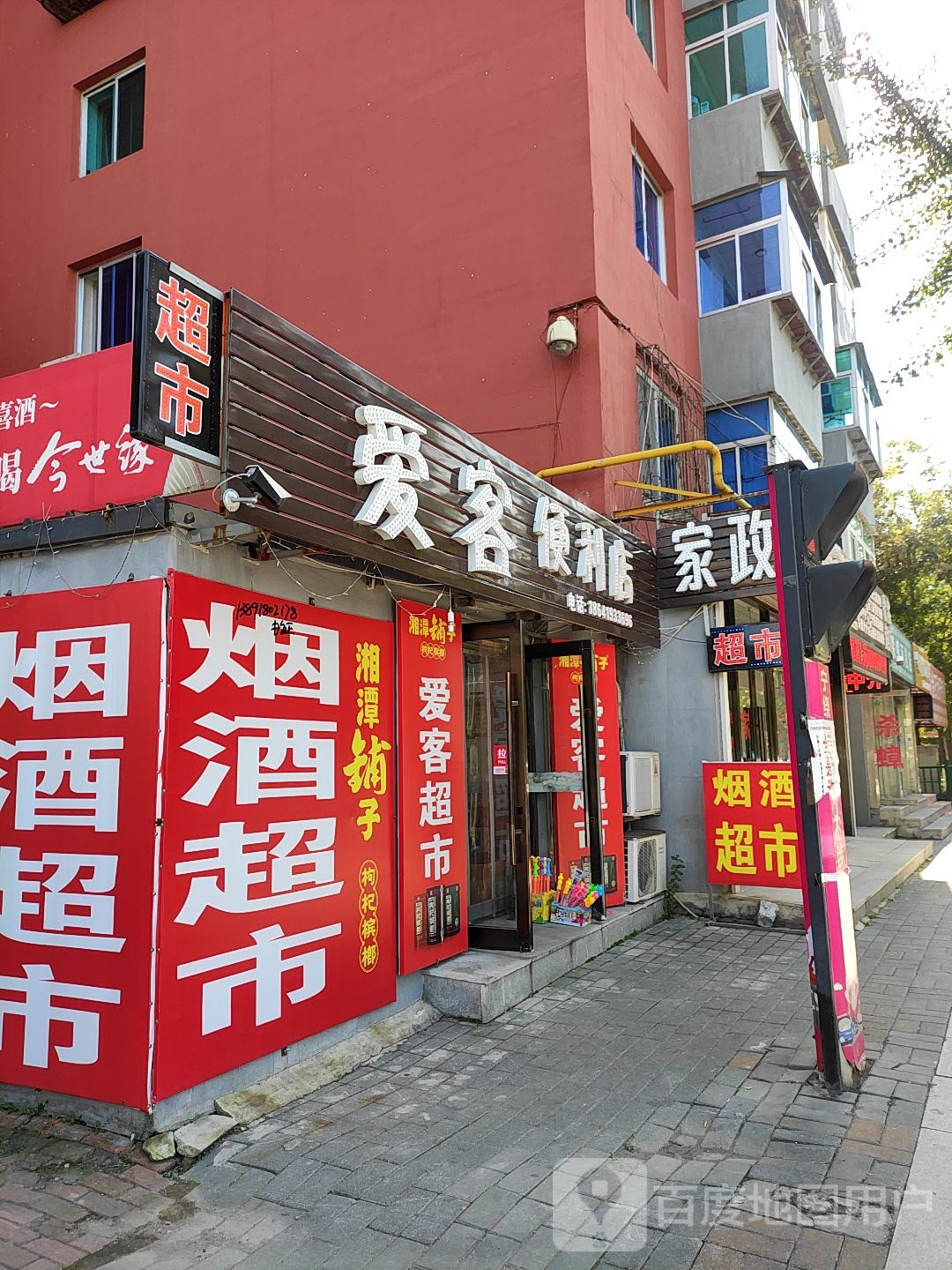 爱客便利店(新华路店)