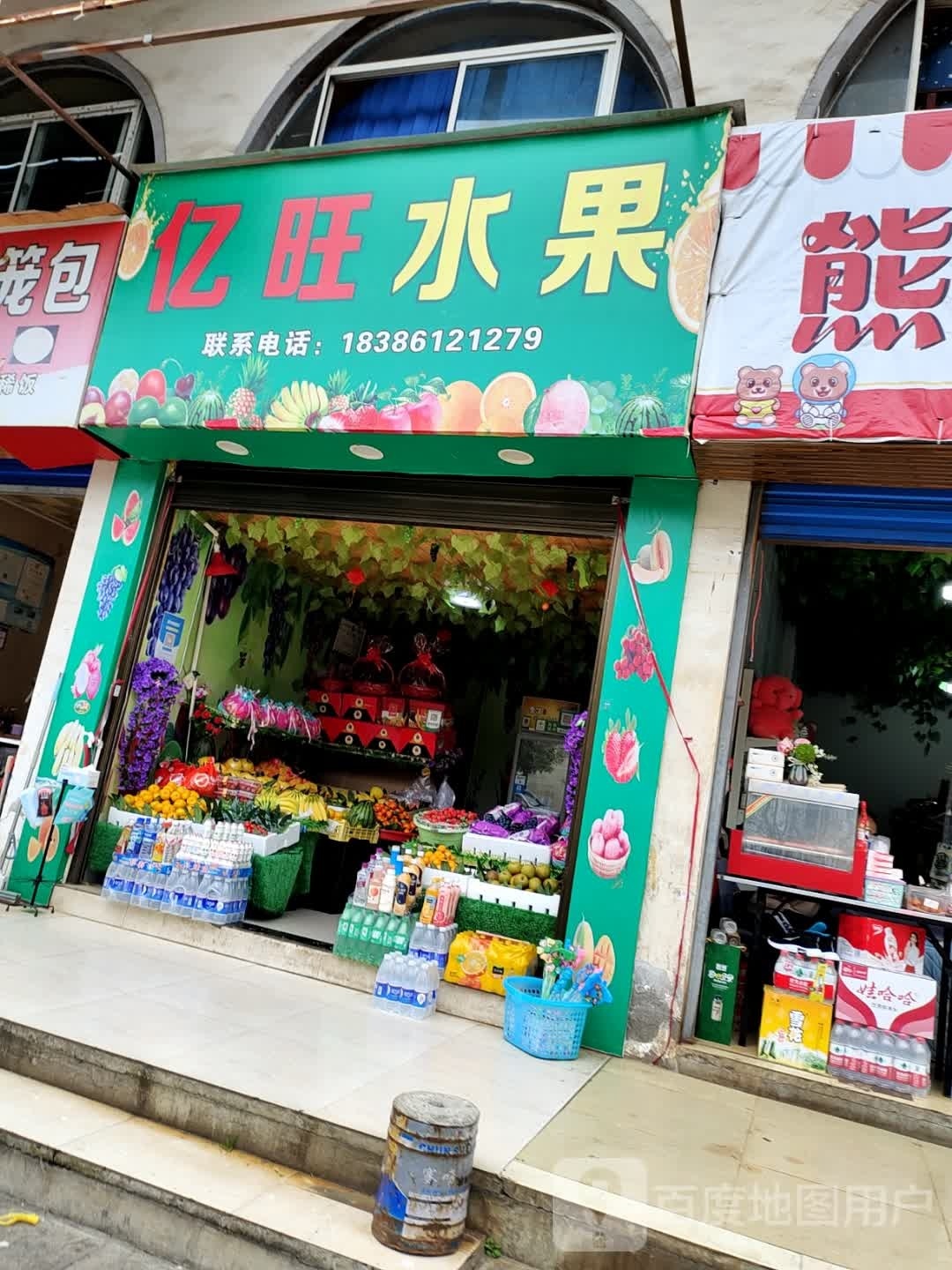 亿旺水果
