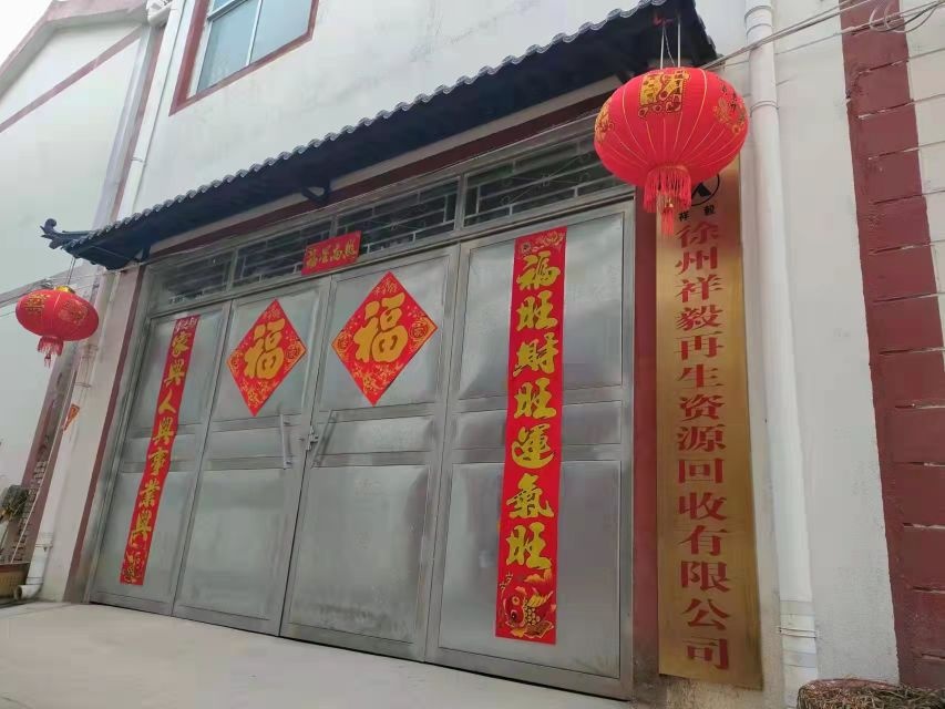 徐州祥毅再生资源回收有限公司