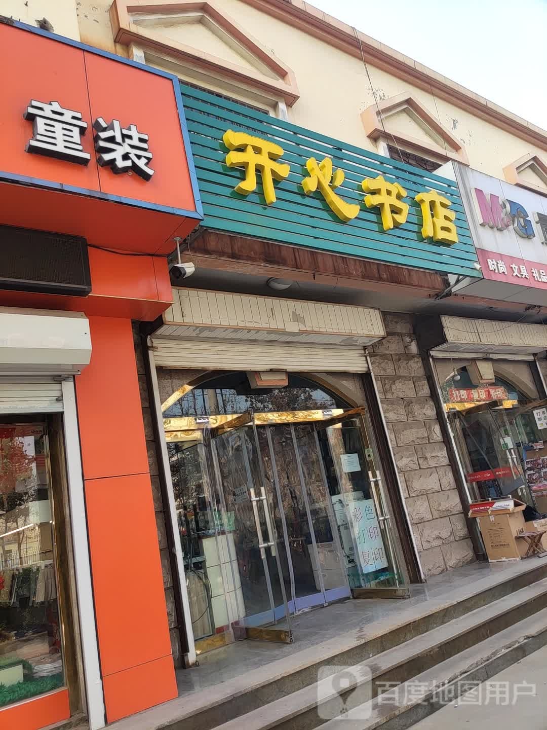开心书店(渤海七路店)