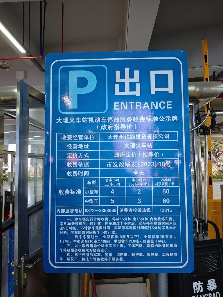 大理站-立体停车场