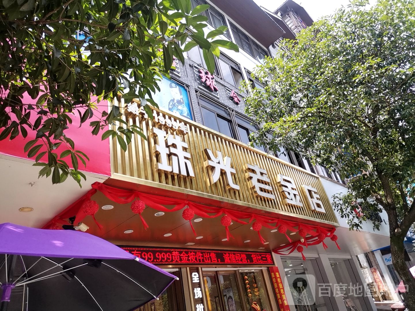 珠光老金店