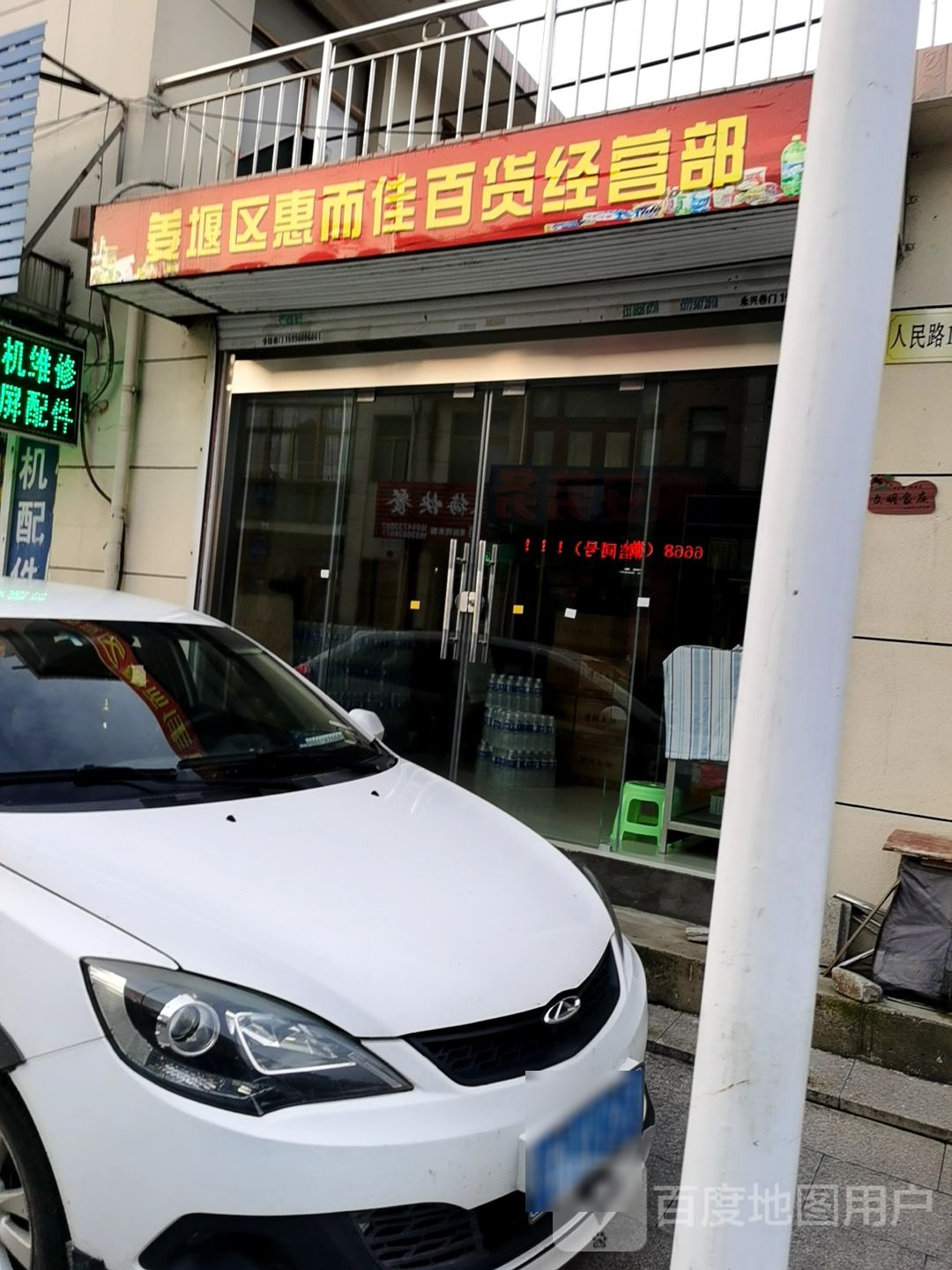姜堰区惠而加百货经营部
