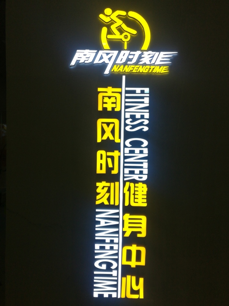 南风时刻健身中心(垣曲店)