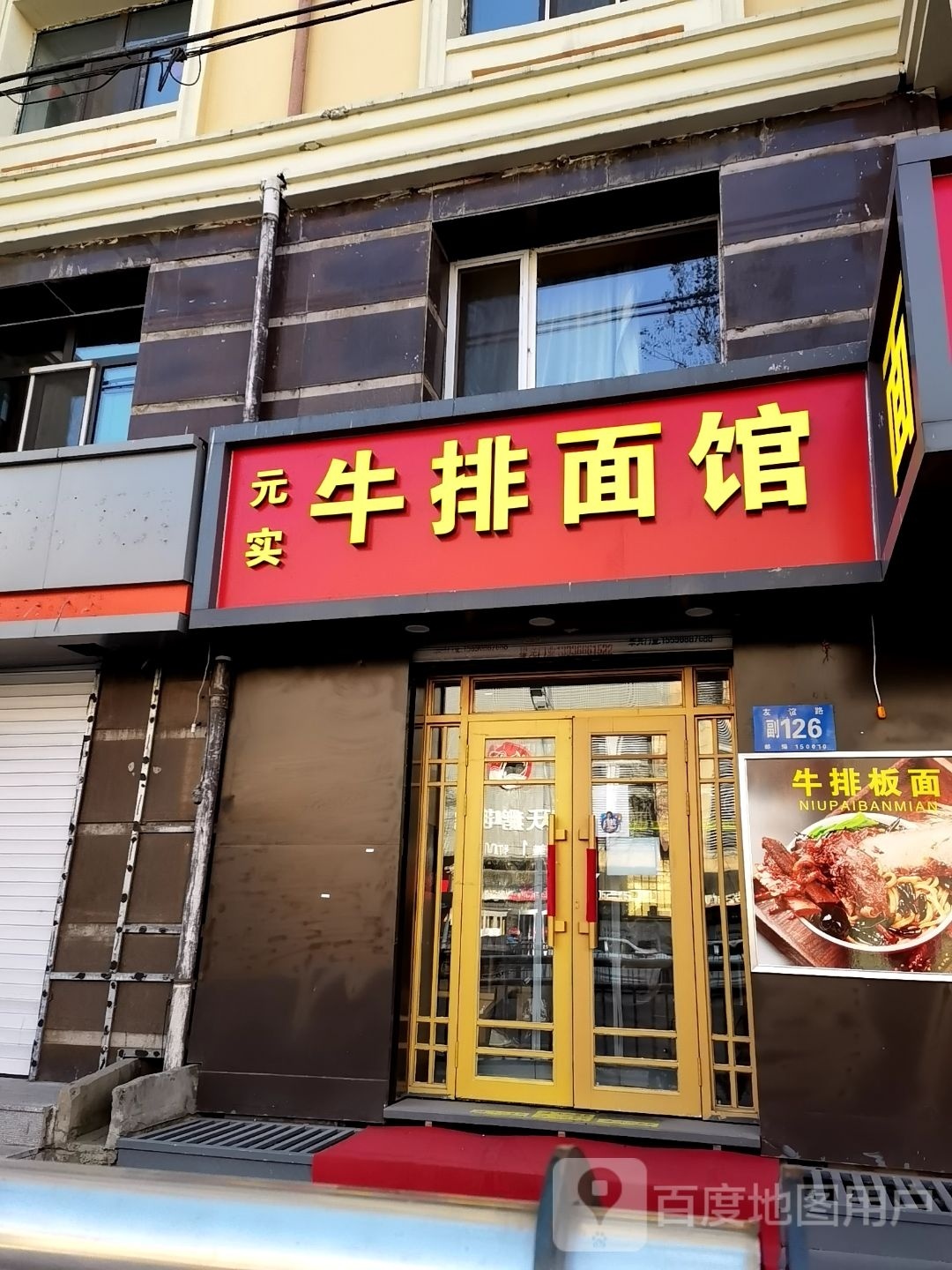 元实牛排拌面