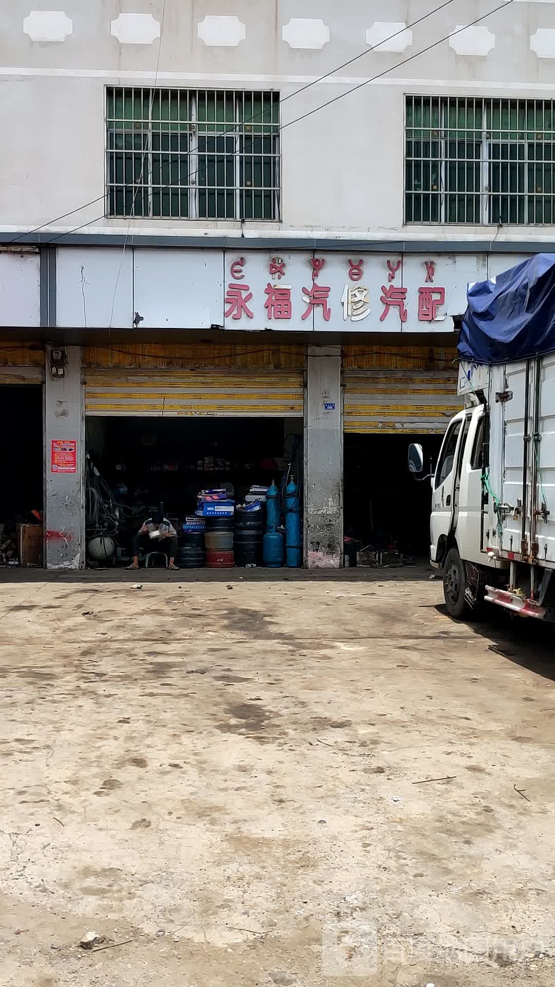 永福汽修汽配