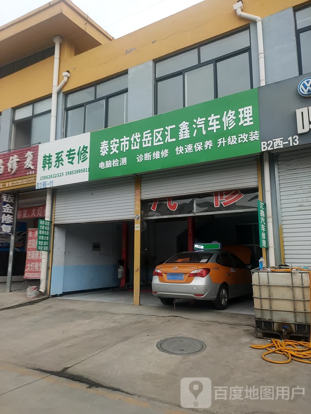 泰安市岱岳区汇鑫汽车修理