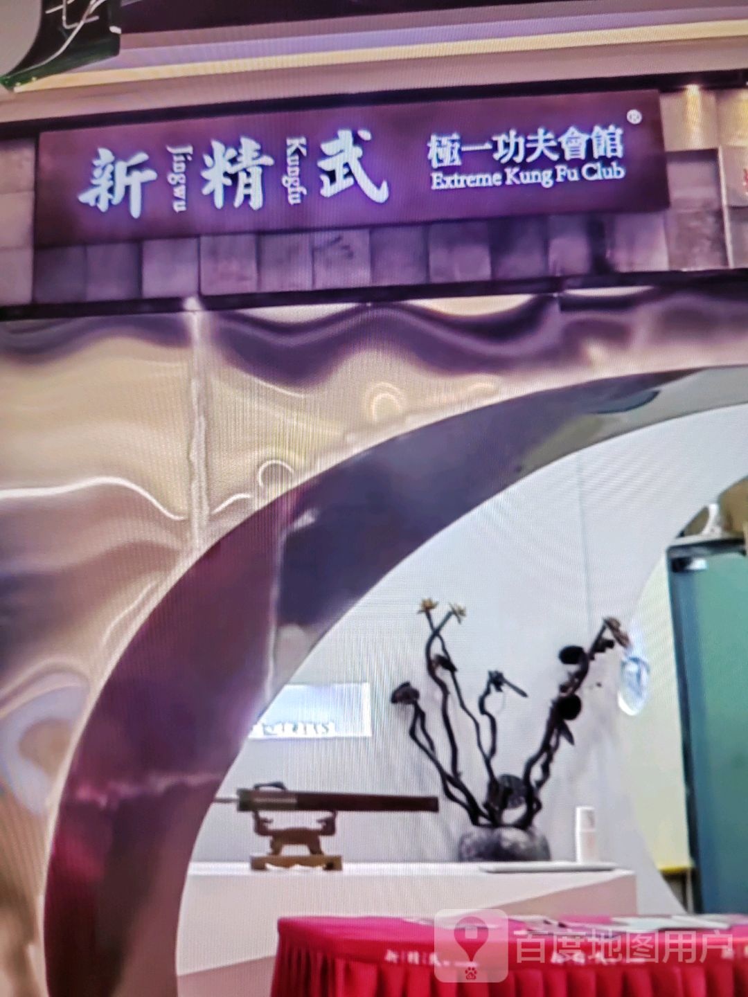 新精武极一功夫会馆