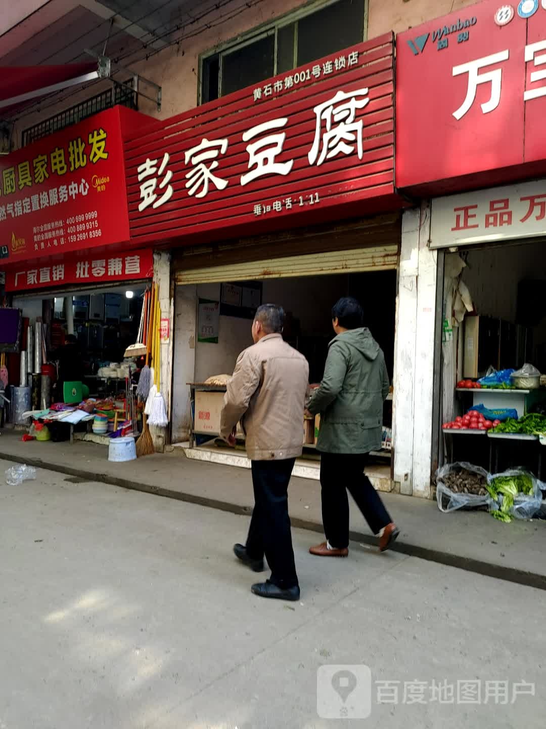 彭氏豆腐(黄石市第001号连锁店)