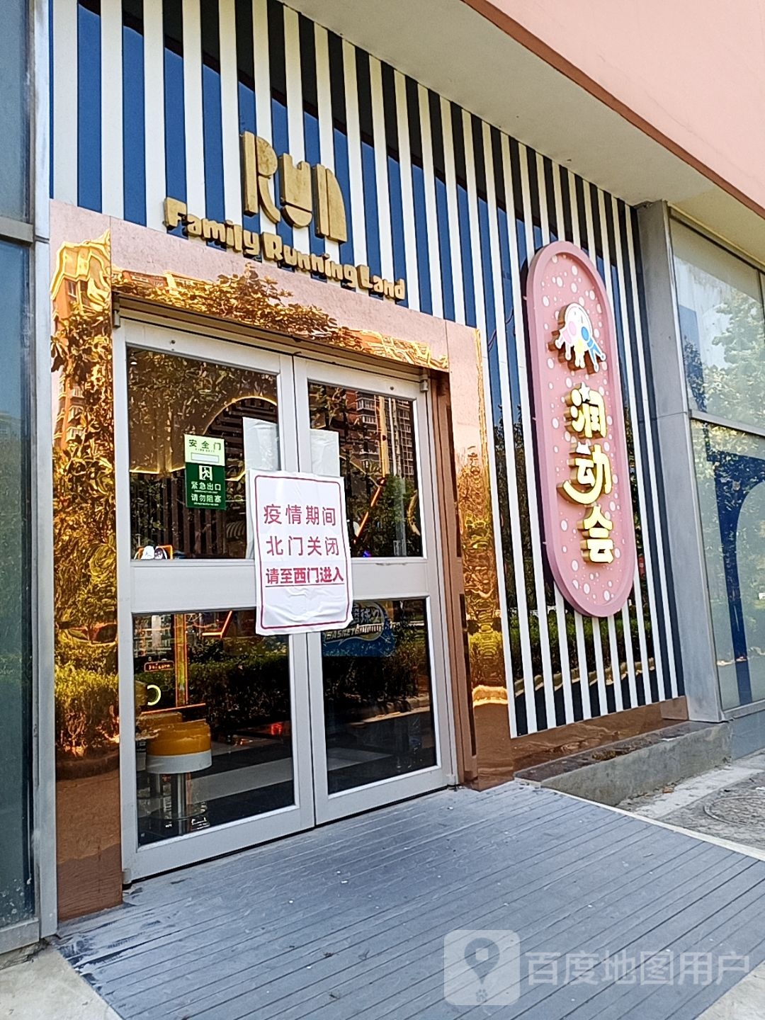 润动会长城中心(海门大润发店)