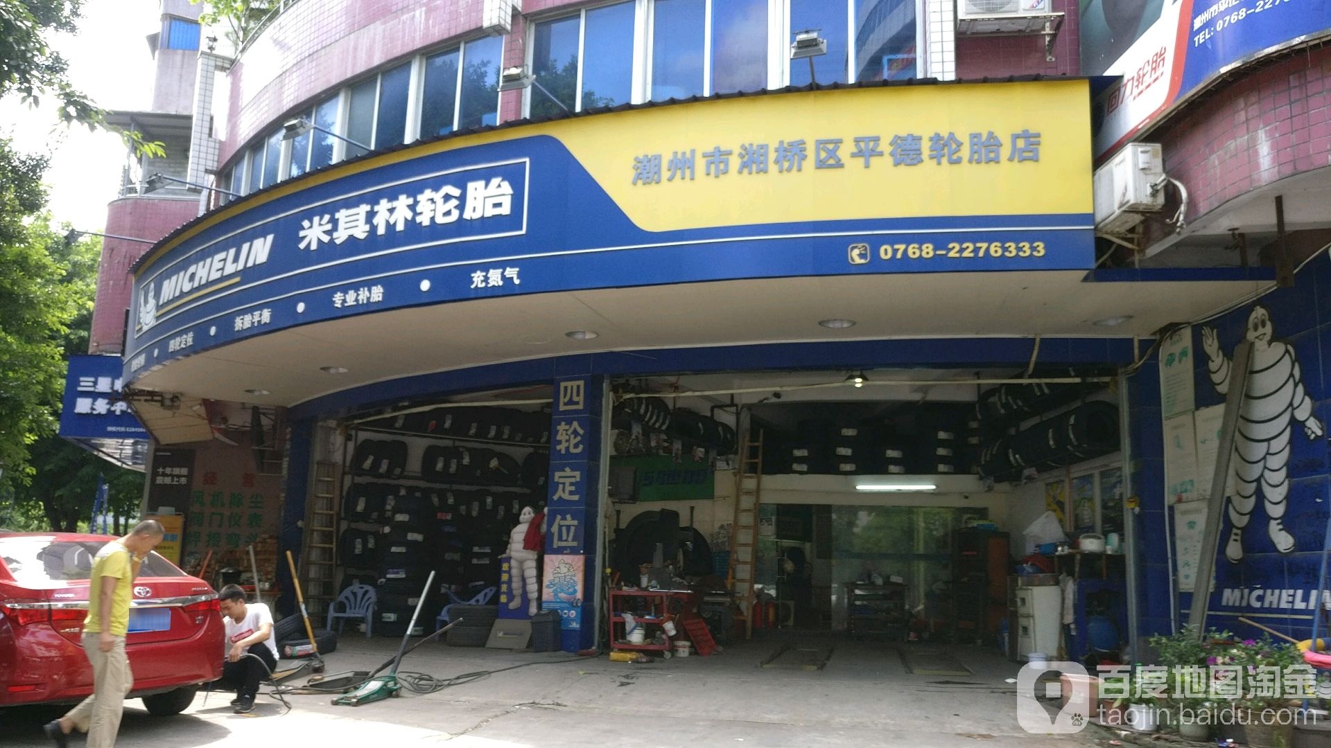 潮州市相桥区平德轮胎店(枫春路店)