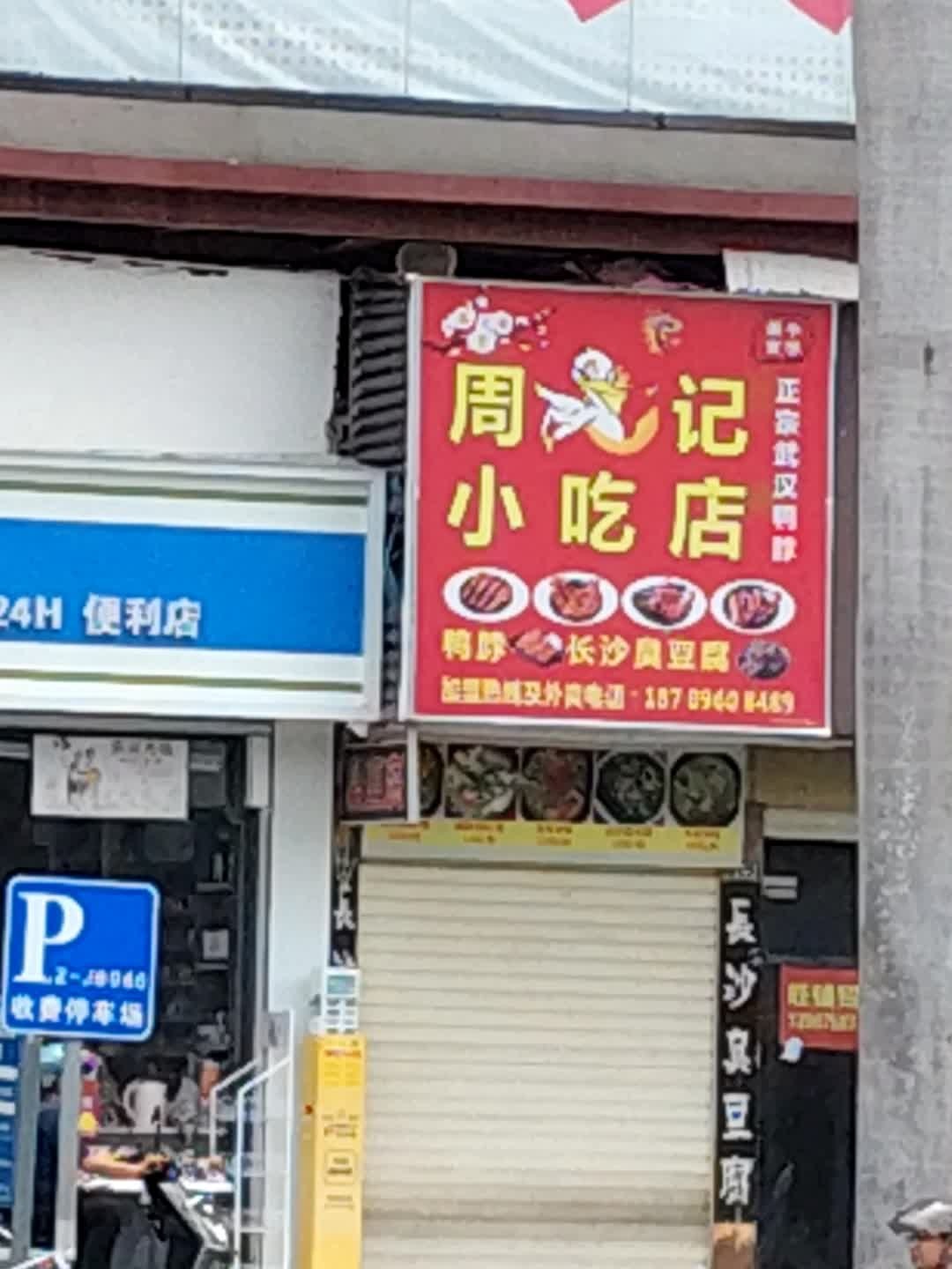 周记小吃店鸭脖长沙臭豆腐(嘉华店)