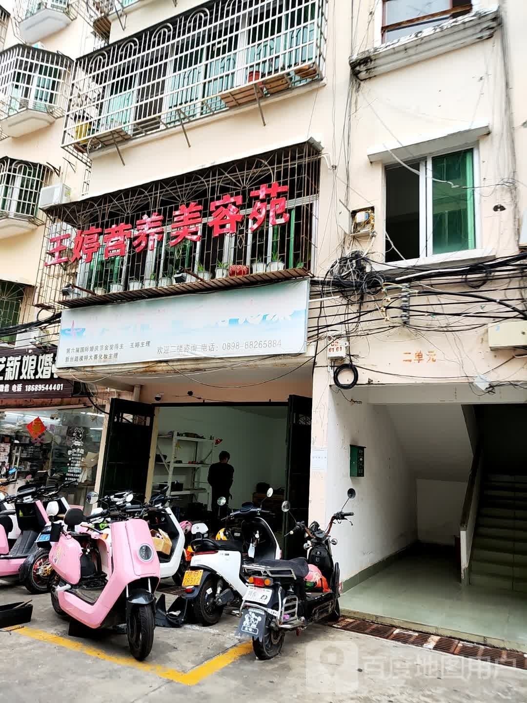 王婷营养美容苑(迎宾店)
