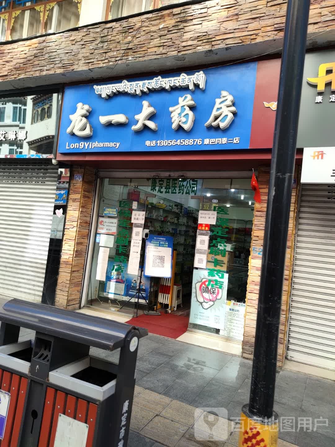 龙一大药房(康巴同泰二店)