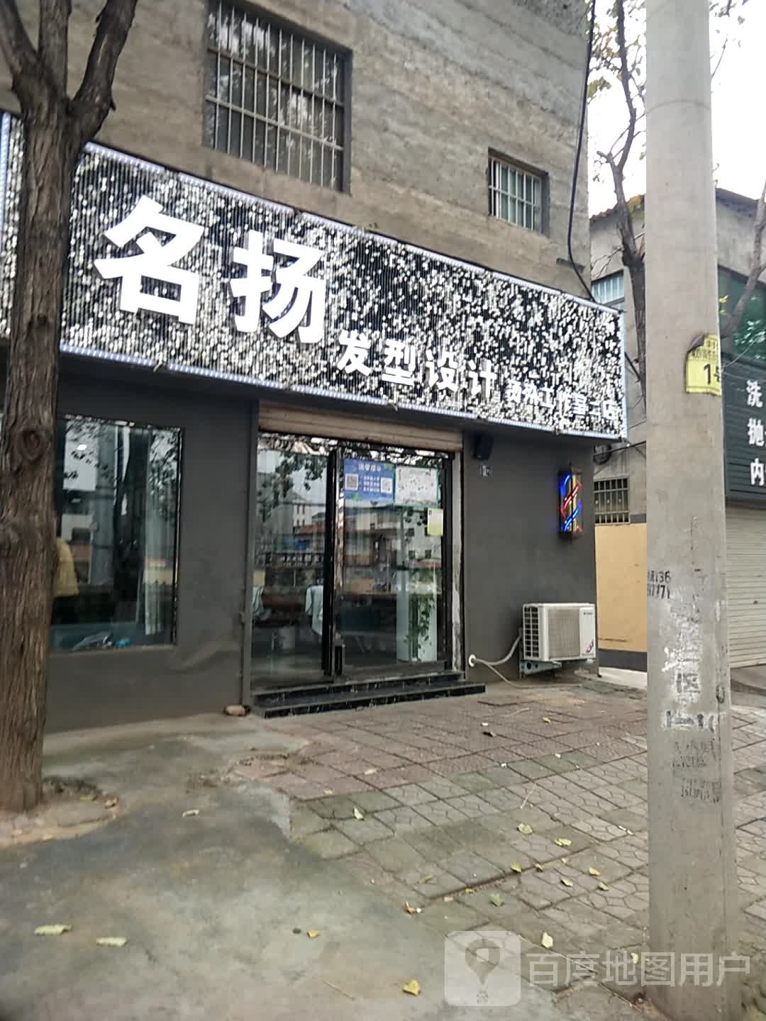 名扬发型设计(二店)